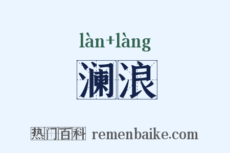澜浪是什么意思的图片